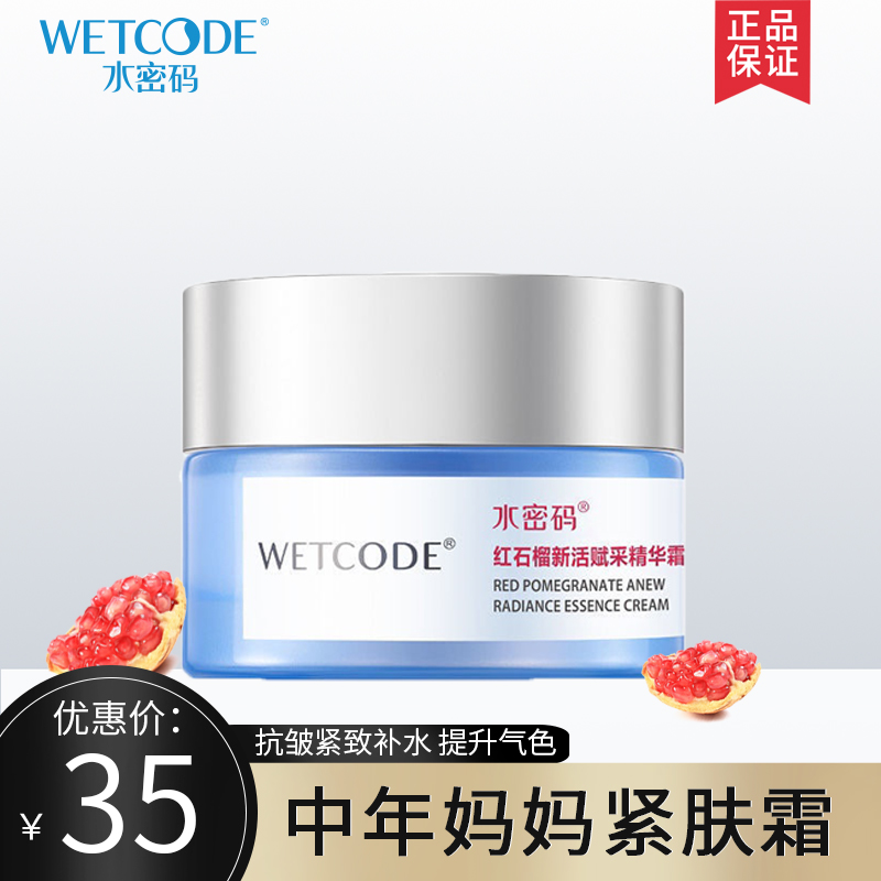 水密码红石榴新活赋采精华霜补水保湿抗皱紧致淡化干细纹丹姿正品