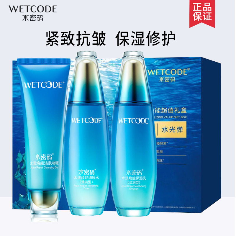 水密码海洋源萃护肤品套装补水保湿紧致抗皱洁面细肤水乳礼盒正品