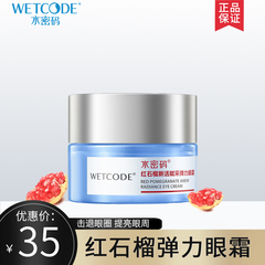 水密码眼霜红石榴精华抗皱提拉紧致去淡化黑眼圈眼袋细纹丹姿正品