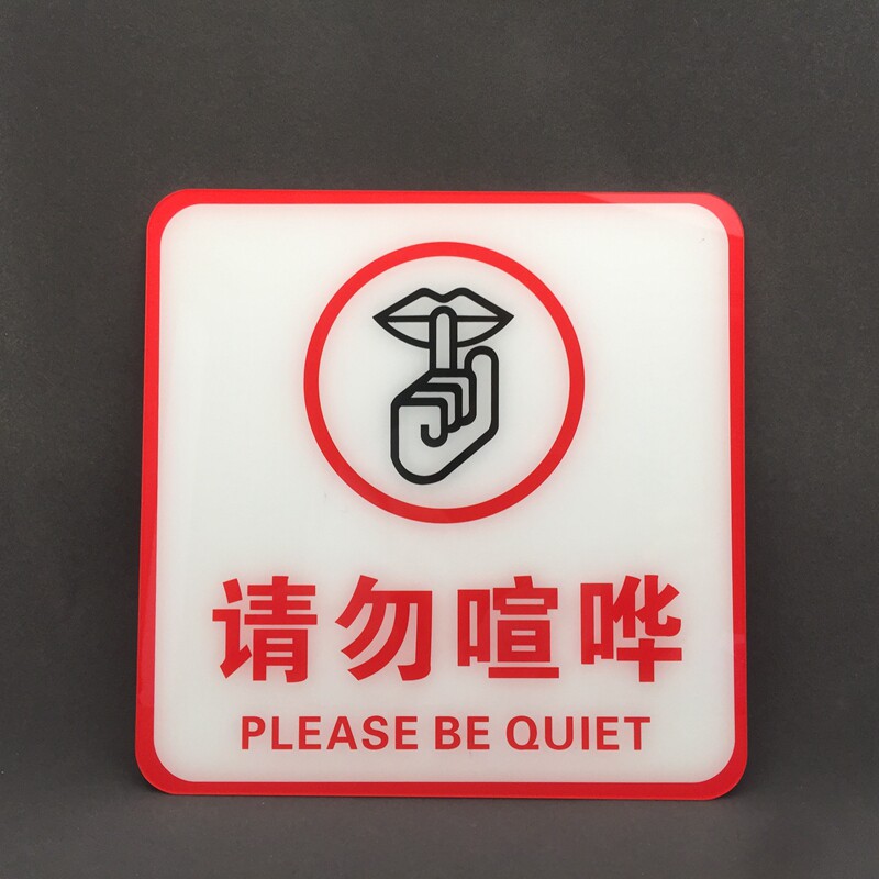 亚克力保持安静提示墙贴 公共场标志牌/提示牌/付款