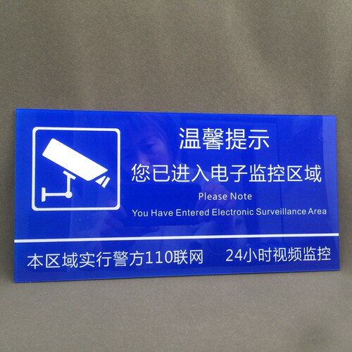 亚克力内有监控您已进入监控区域提示牌11024小时视频监控警示牌