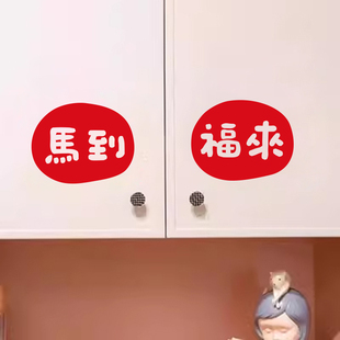 2026马到福来新年喜庆门贴纸 新年客厅卧室窗贴橱窗装饰房门贴画