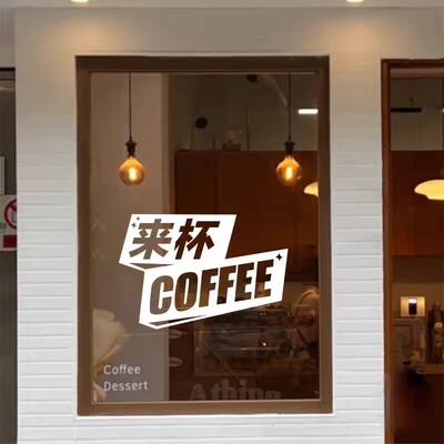 来杯咖啡馆西餐厅奶茶店橱窗贴纸