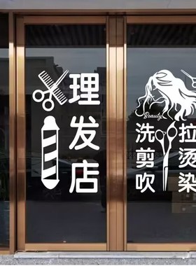 网红理发店洗剪吹玻璃门贴纸美容美发店发廊橱窗门面装饰墙贴画