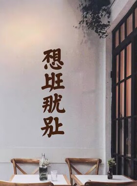 不想上班那就别上防水墙贴纸