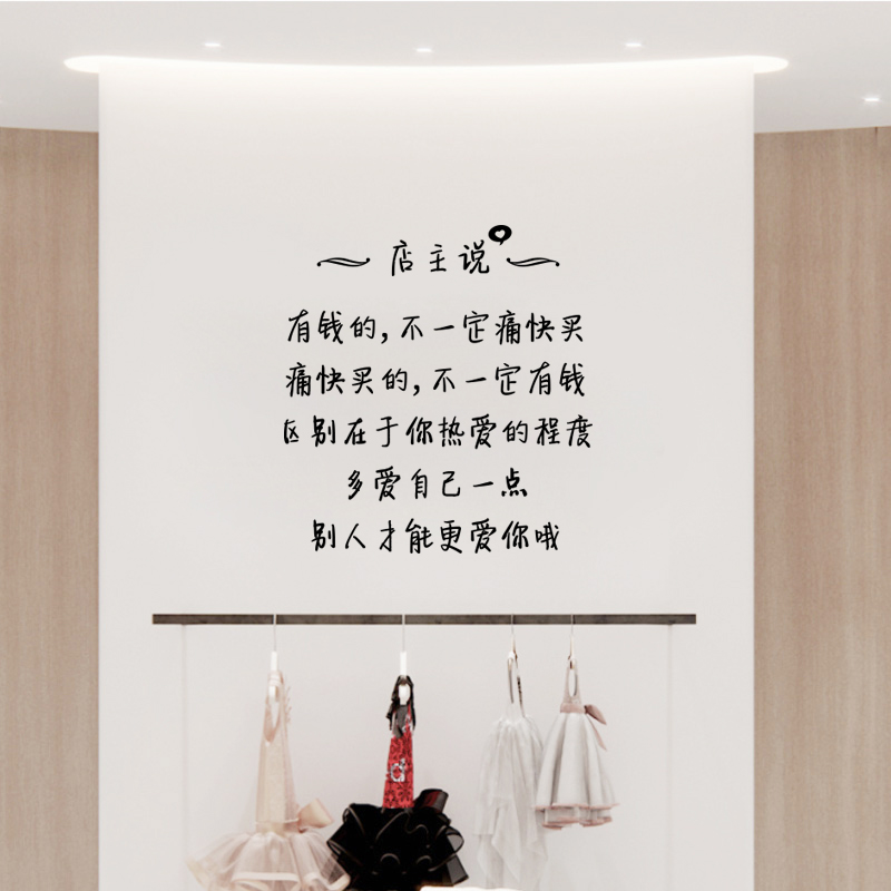 有钱的不一定痛快买服装店铺店主的话文字墙贴纸创意个性墙面装饰
