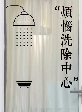 烦恼洗除中心浴室玻璃贴墙贴厕所创意装饰小图案ins风中文字贴纸