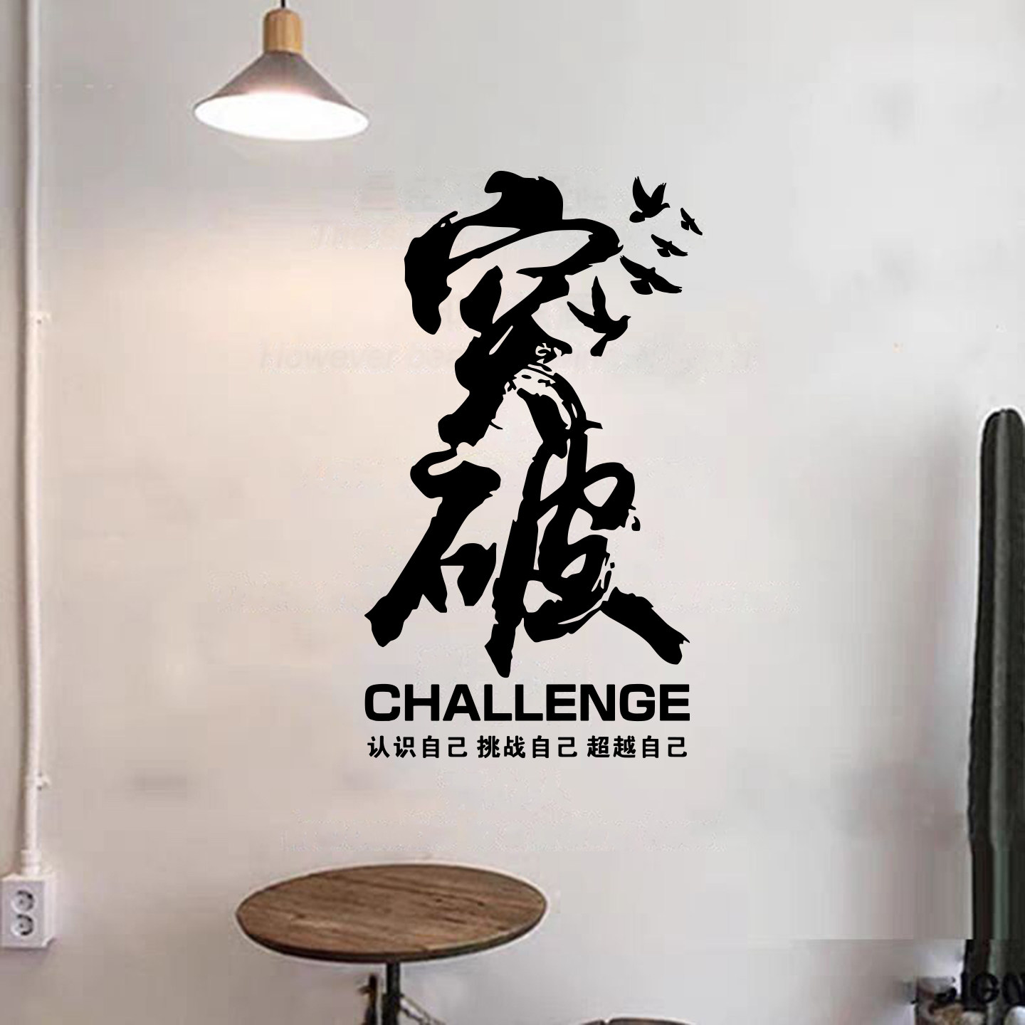 突破励志激励文化墙面装饰贴
