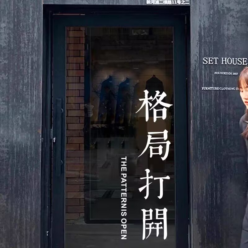 格局打开店铺门窗防水贴纸