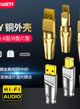 Moveon发烧级镀金USB插头AB方口C口typec音响解码dac音频线焊接头
