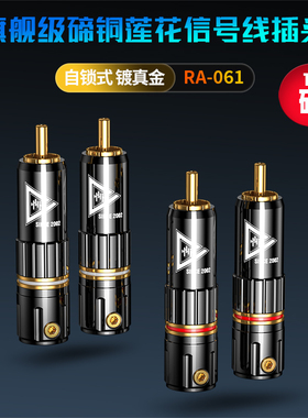 RA-061碲铜镀金RCA莲花头DIY自锁焊接式音频插头同轴信号纯铜接头