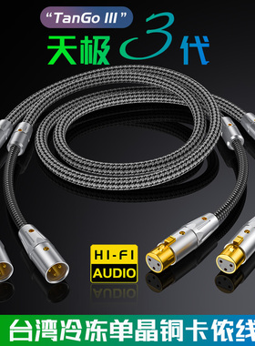 MOVE ON TANGO天极OCC冷冻单晶铜卡侬头XLR音频线HIFI平衡信号线
