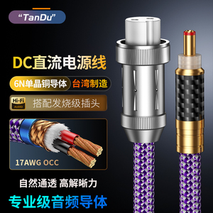TanDu发烧级6N单晶铜圆头DC直流线性电源5.5*2.1/2.5转换连接线