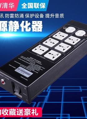 清华吴刚清逸伦220V抗干扰音响HIFI电源滤波器防雷插座静化器排插