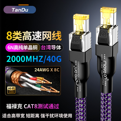 天毒6N单晶铜8类屏蔽高速电竞游戏万兆网线串流数播发烧IIS音频线