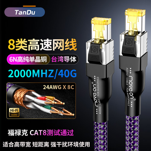 天毒6N单晶铜8类屏蔽高速电竞游戏万兆网线串流数播发烧IIS音频线