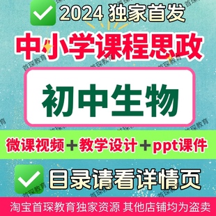 课程思政初中生物教学微课视频PPT课件教学设计教学课例优质案例