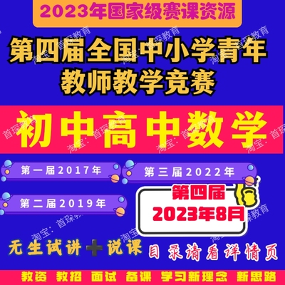 2023年第四4届全国青教赛初中高中数学优质课公开课无生试讲说课