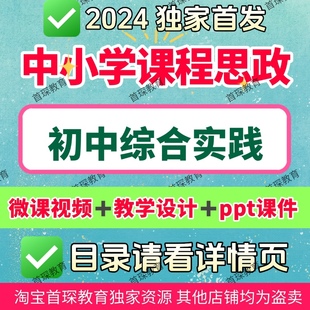 课程思政初中综合实践教学微课视频PPT课件教学设计教学优质案例