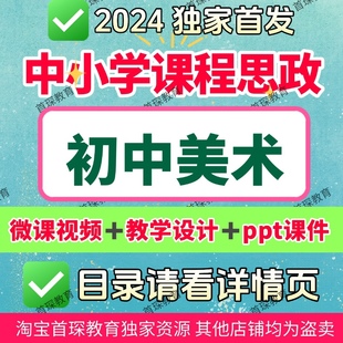 课程思政初中美术教学微课视频PPT课件教学设计教学课例优质案例