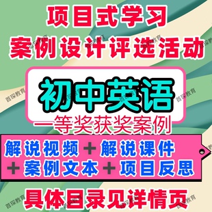 初中英语项目式学习案例设计评选活动教学解说视频ppt课件文本