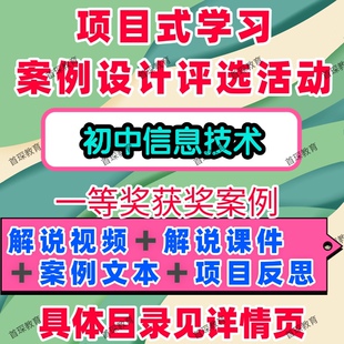 初中信息技术项目式学习案例设计评选活动教学解说视频课件文本