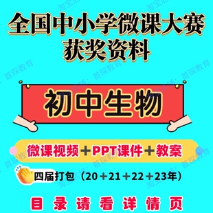 2023年教师微课大赛初中生物获奖成品微课视频PPT课件设计教案