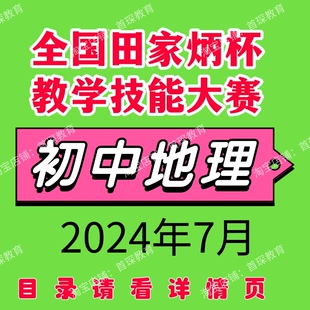 2024年全国田家炳杯初中地理新课标优质课公开课教学技能大赛视频
