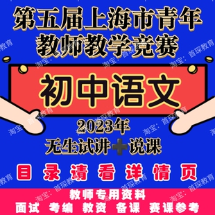 第5五届上海青年教师教学竞赛初中语文优质课公开课无生试讲说课