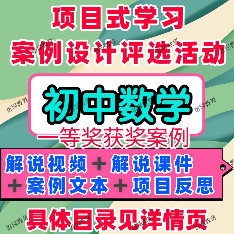 初中数学项目式学习设计案例教学解说视频ppt课件设计方案文本