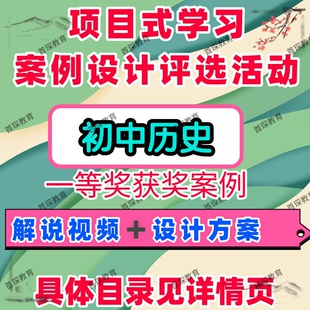 初中历史项目式学习案例设计评选活动教学解说视频课件案例文本