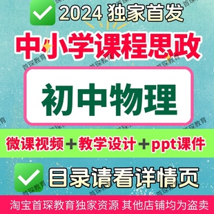 课程思政初中物理教学微课视频PPT课件教学设计教学课例优质案例