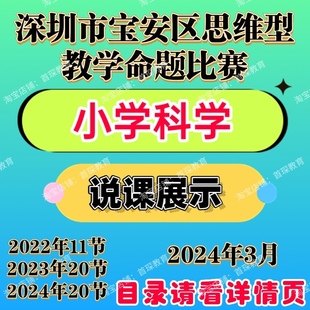2024年深圳市宝安区小学科学说课思维型教学命题比赛说题展示视频