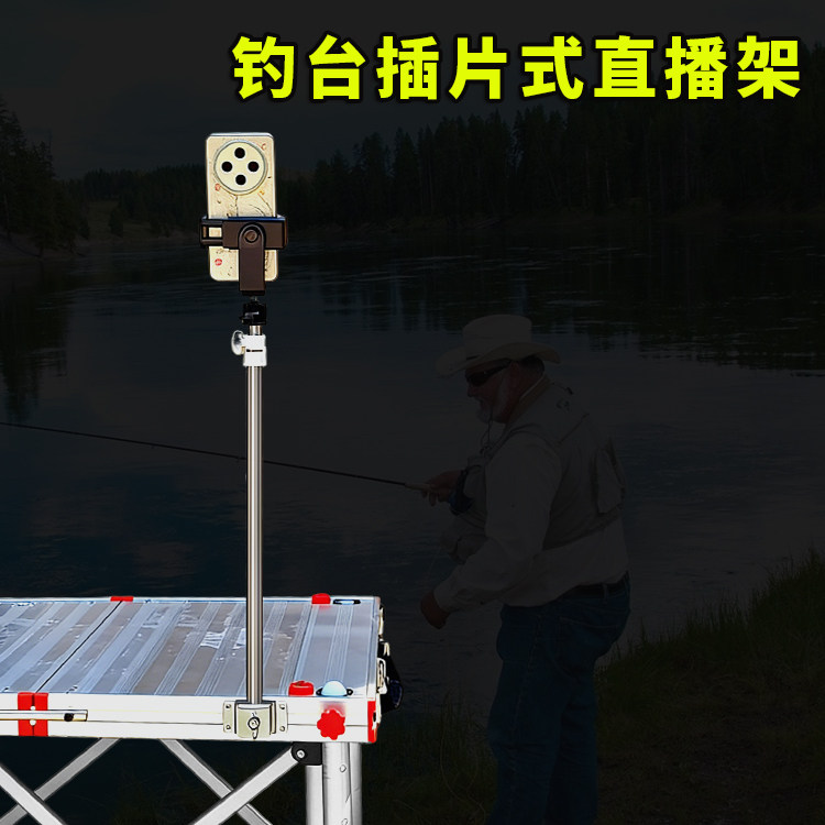 凯顺不锈钢钓台专用万向直播架图片