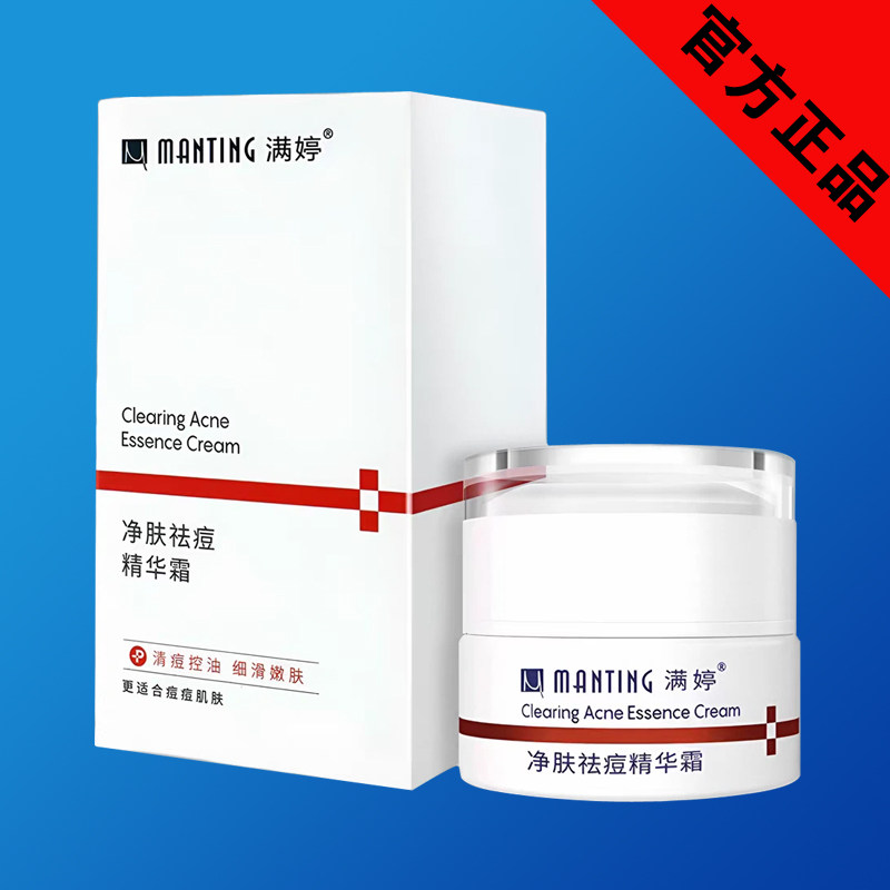 满婷净肤祛痘霜 除螨虫去痘精华面霜 净痘修护痘印痘坑改善痘痘肌