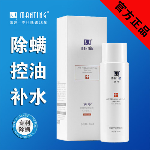 满婷除螨虫控油精华水