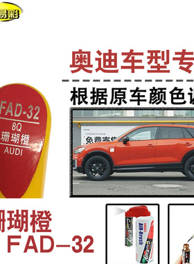 奥迪Q2L珊瑚橙色补漆笔汽车修补漆划痕修复神器车漆油漆笔自喷漆