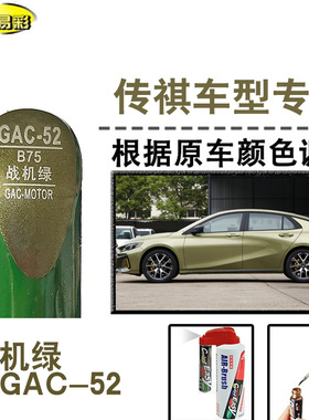 传祺影豹战机绿色补漆笔汽车修补漆划痕修复神器刮痕油漆笔自喷漆