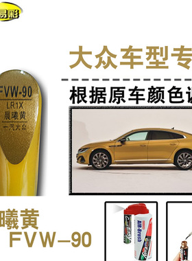 大众CC晨曦黄色补漆笔汽车补漆划痕修复神器车漆刮痕油漆笔自喷漆