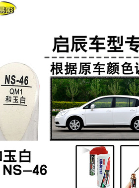 启辰R30R50XD50T70XM50V和玉白补漆笔汽车补漆划痕修复神器自喷漆