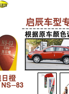启辰T60T70旭日橙色补漆笔汽车补漆划痕修复神器车漆油漆笔自喷漆