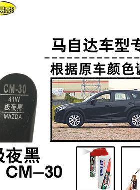 CX5CX8昂克塞拉极夜黑色补漆笔汽车补漆划痕修复神器油漆笔自喷漆