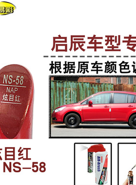 启辰R30 R50X炫目红色补漆笔汽车修补漆划痕修复神器油漆笔自喷漆