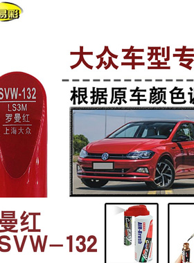 polo plus朗逸途铠罗曼红色补漆笔汽车修补漆划痕修复神器自喷漆