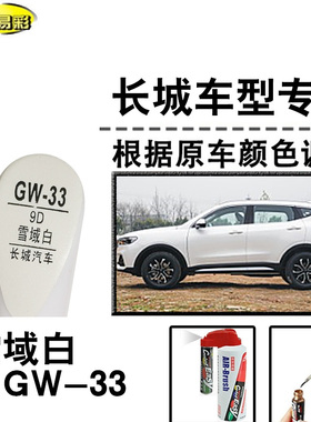 WEY P8VV6VV7GT VV5雪域白色补漆笔汽车修补漆划痕修复神器自喷漆