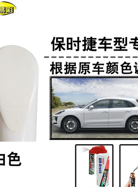 迈凯718帕拉梅拉Taycan卡宴911白色补漆笔汽车漆划痕修复神器自喷