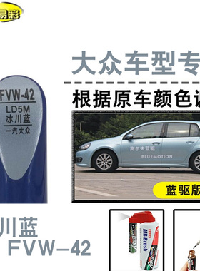 高尔夫6速腾迈腾冰川蓝色补漆笔汽车补漆划痕修复神器油漆自喷漆
