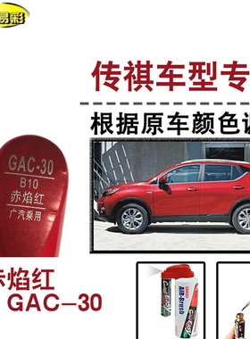 GS3祺智EVGS7GE3GS8GA6赤焰红补漆笔汽车漆修补划痕修复神器自喷