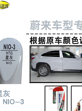 蔚来ET5 EC6 ET7 ES8星灰色ES6补漆笔汽车补漆划痕修复神器自喷漆