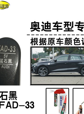 奥迪Q2L A3锰石黑色补漆笔汽车补漆划痕修复神器车漆油漆笔自喷漆